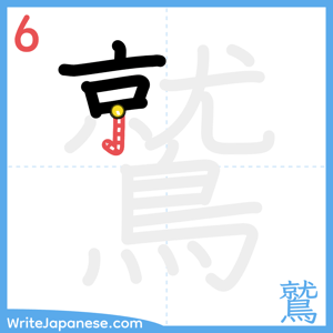 How to write "鷲" - stroke 6