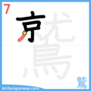 How to write "鷲" - stroke 7