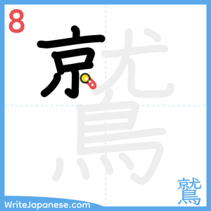 How to write "鷲" - stroke 8