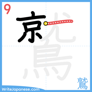 How to write "鷲" - stroke 9