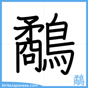 How to write "鷸" - complete stroke order