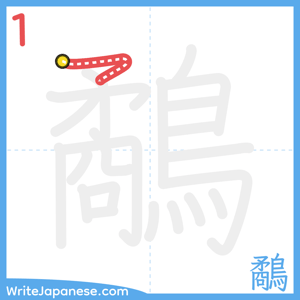 How to write "鷸" - stroke 1