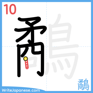 How to write "鷸" - stroke 10
