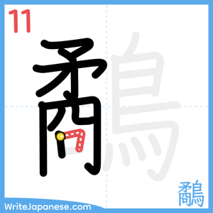 How to write "鷸" - stroke 11