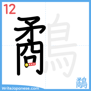 How to write "鷸" - stroke 12