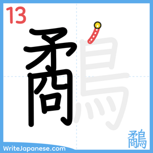 How to write "鷸" - stroke 13