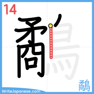 How to write "鷸" - stroke 14
