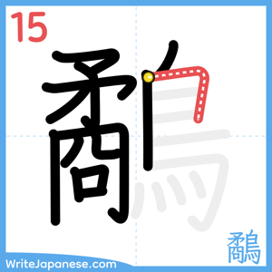 How to write "鷸" - stroke 15