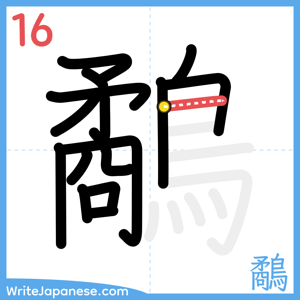 How to write "鷸" - stroke 16