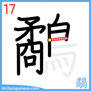 How to write "鷸" - stroke 17