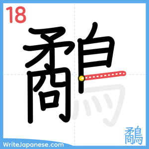 How to write "鷸" - stroke 18