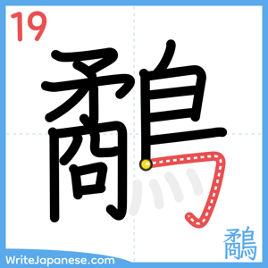 How to write "鷸" - stroke 19