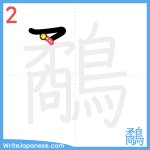 How to write "鷸" - stroke 2