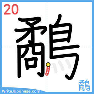 How to write "鷸" - stroke 20