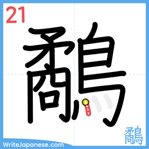 How to write "鷸" - stroke 21