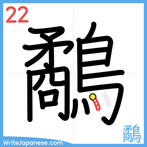 How to write "鷸" - stroke 22