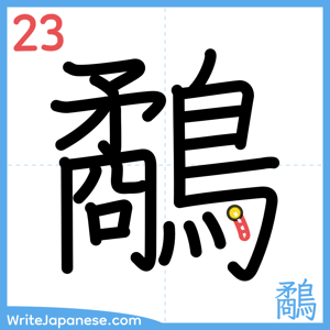How to write "鷸" - stroke 23