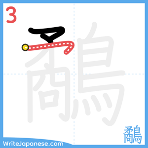 How to write "鷸" - stroke 3