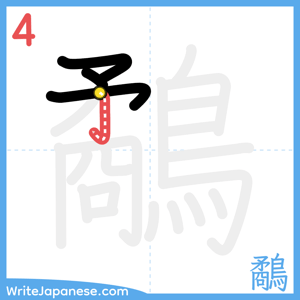 How to write "鷸" - stroke 4