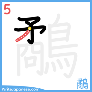 How to write "鷸" - stroke 5