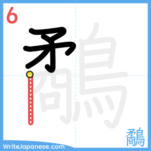 How to write "鷸" - stroke 6
