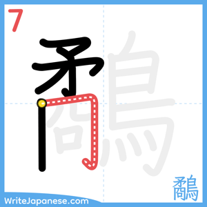 How to write "鷸" - stroke 7