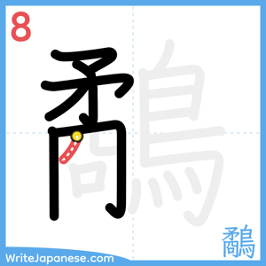 How to write "鷸" - stroke 8