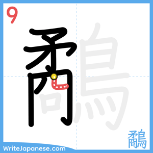 How to write "鷸" - stroke 9