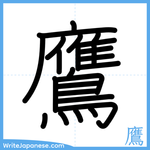 How to write "鷹" - complete stroke order