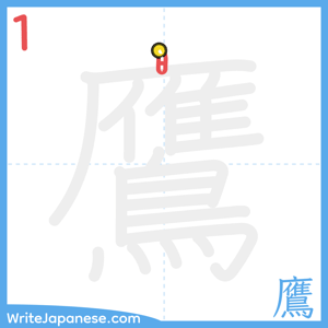 How to write "鷹" - stroke 1
