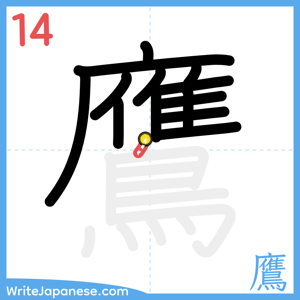How to write "鷹" - stroke 14