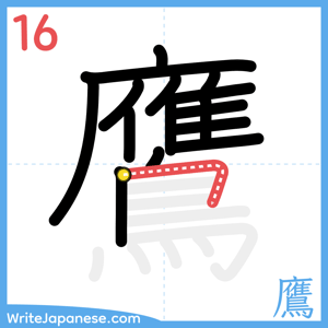 How to write "鷹" - stroke 16
