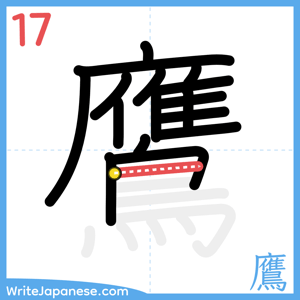 How to write "鷹" - stroke 17