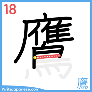 How to write "鷹" - stroke 18