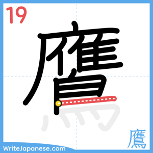 How to write "鷹" - stroke 19