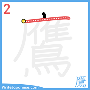 How to write "鷹" - stroke 2