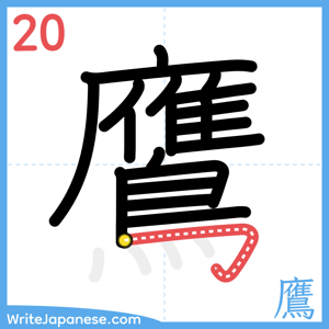 How to write "鷹" - stroke 20
