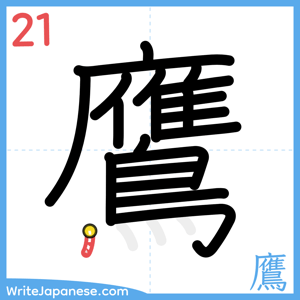 How to write "鷹" - stroke 21