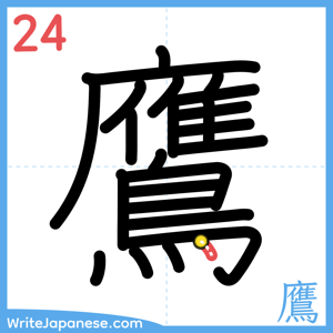 How to write "鷹" - stroke 24