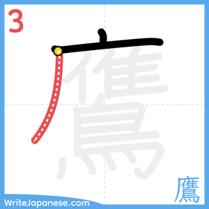 How to write "鷹" - stroke 3