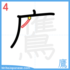 How to write "鷹" - stroke 4