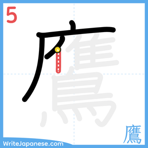 How to write "鷹" - stroke 5