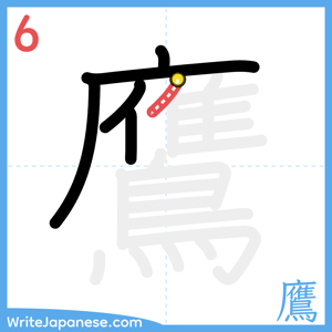 How to write "鷹" - stroke 6