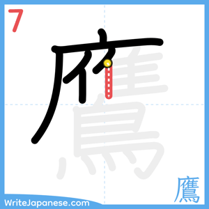 How to write "鷹" - stroke 7