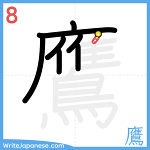How to write "鷹" - stroke 8