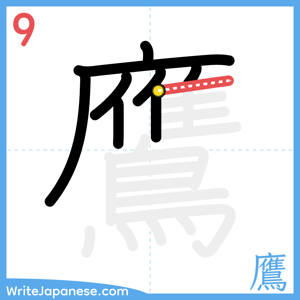 How to write "鷹" - stroke 9
