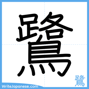How to write "鷺" - complete stroke order