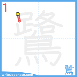 How to write "鷺" - stroke 1