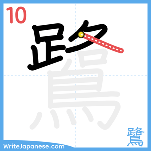 How to write "鷺" - stroke 10