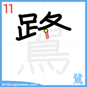 How to write "鷺" - stroke 11